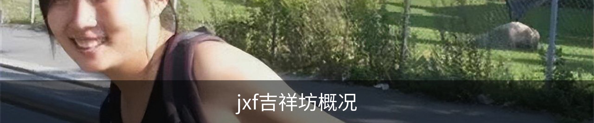 jxf吉祥坊概况
